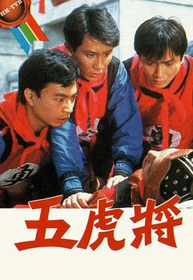 五虎將粵語1984
